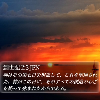 創世記 2:3 JPN Bible Verse Image