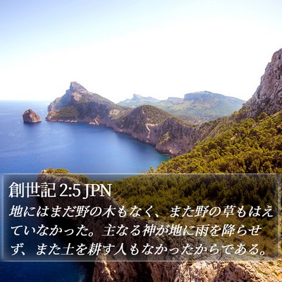 創世記 2:5 JPN Bible Verse Image