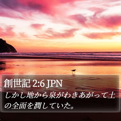 創世記 2:6 JPN Bible Verse Image