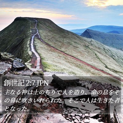 創世記 2:7 JPN Bible Verse Image