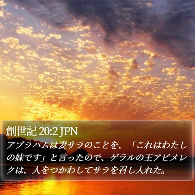 創世記 20:2 JPN Bible Verse Image