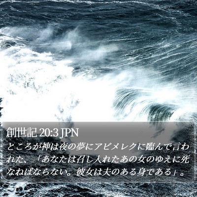 創世記 20:3 JPN Bible Verse Image