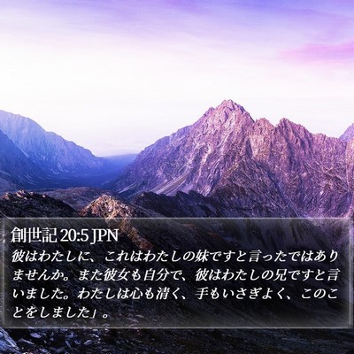 創世記 20:5 JPN Bible Verse Image
