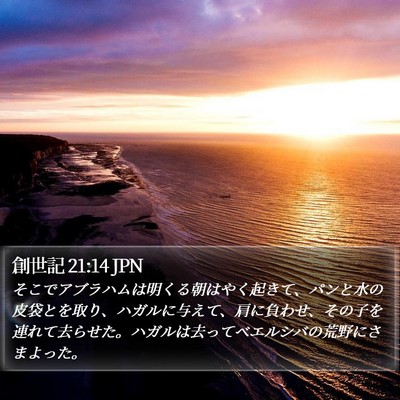 創世記 21:14 JPN Bible Verse Image