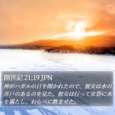創世記 21:19 JPN Bible Verse Image