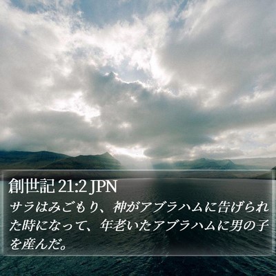 創世記 21:2 JPN Bible Verse Image