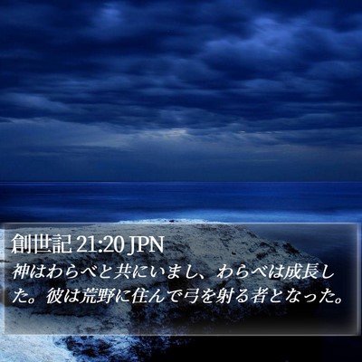 創世記 21:20 JPN Bible Verse Image