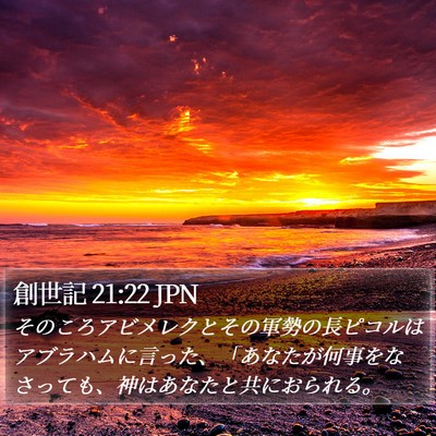 創世記 21:22 JPN Bible Verse Image