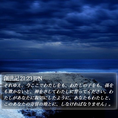 創世記 21:23 JPN Bible Verse Image