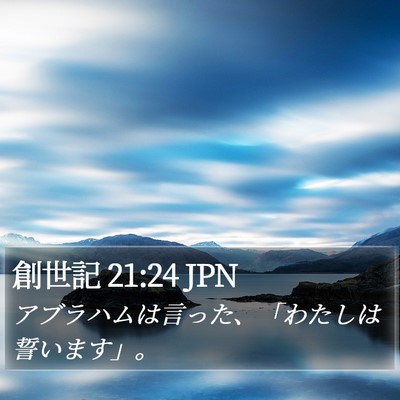 創世記 21:24 JPN Bible Verse Image