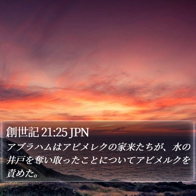 創世記 21:25 JPN Bible Verse Image