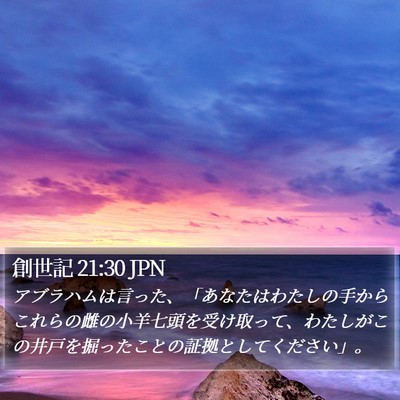 創世記 21:30 JPN Bible Verse Image