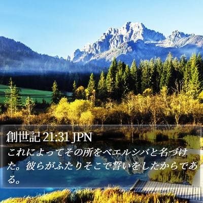 創世記 21:31 JPN Bible Verse Image