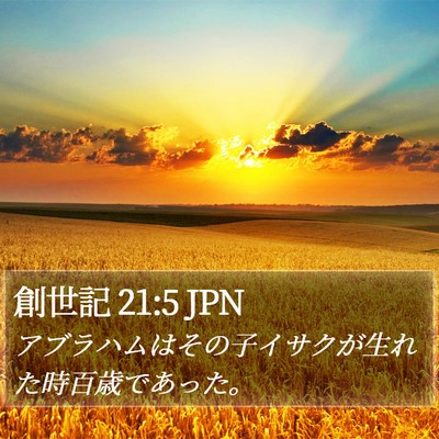 創世記 21:5 JPN Bible Verse Image