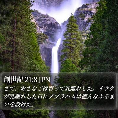 創世記 21:8 JPN Bible Verse Image