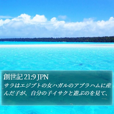 創世記 21:9 JPN Bible Verse Image