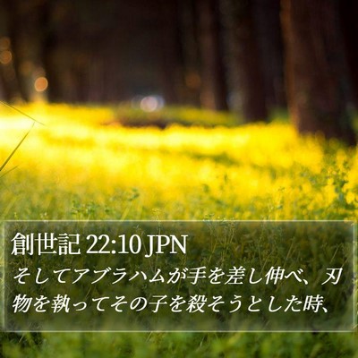 創世記 22:10 JPN Bible Verse Image