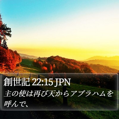 創世記 22:15 JPN Bible Verse Image