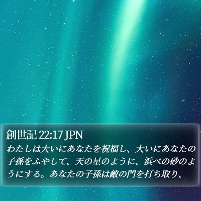 創世記 22:17 JPN Bible Verse Image