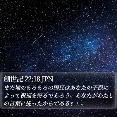 創世記 22:18 JPN Bible Verse Image