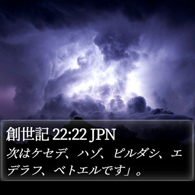 創世記 22:22 JPN Bible Verse Image