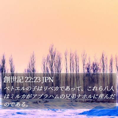 創世記 22:23 JPN Bible Verse Image