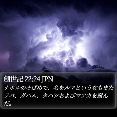 創世記 22:24 JPN Bible Verse Image