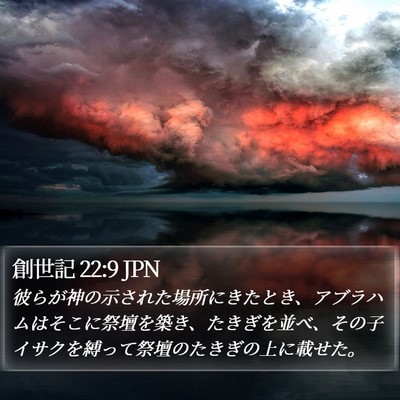 創世記 22:9 JPN Bible Verse Image
