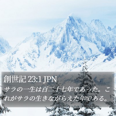 創世記 23:1 JPN Bible Verse Image
