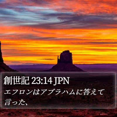 創世記 23:14 JPN Bible Verse Image