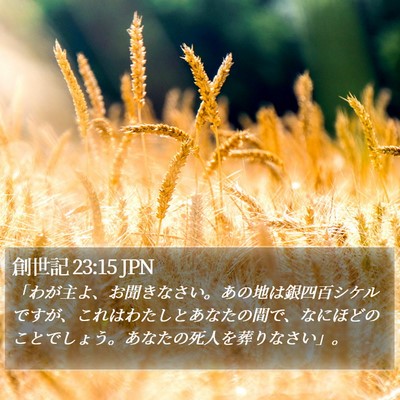 創世記 23:15 JPN Bible Verse Image