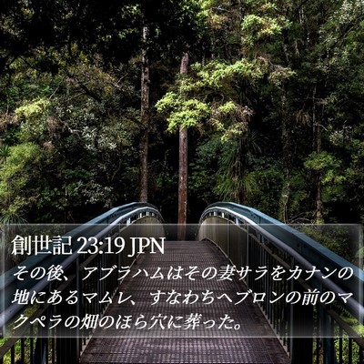 創世記 23:19 JPN Bible Verse Image