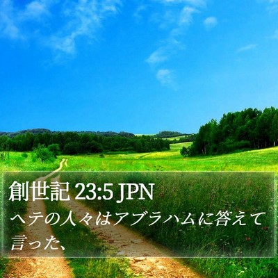 創世記 23:5 JPN Bible Verse Image