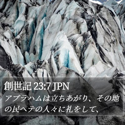創世記 23:7 JPN Bible Verse Image