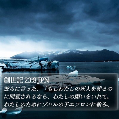 創世記 23:8 JPN Bible Verse Image