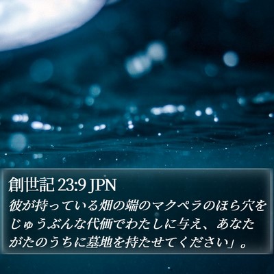 創世記 23:9 JPN Bible Verse Image