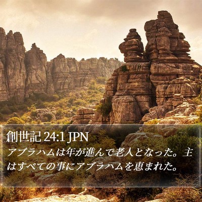 創世記 24:1 JPN Bible Verse Image