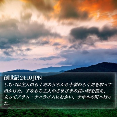 創世記 24:10 JPN Bible Verse Image
