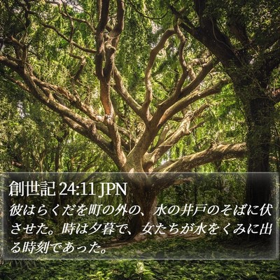 創世記 24:11 JPN Bible Verse Image