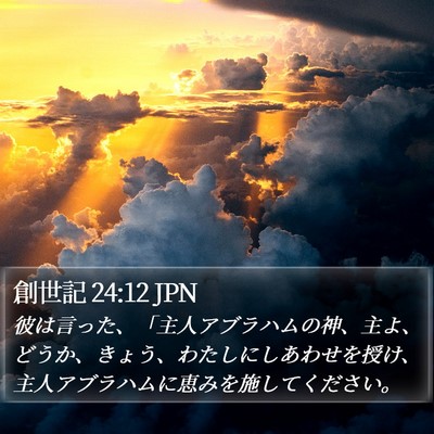 創世記 24:12 JPN Bible Verse Image