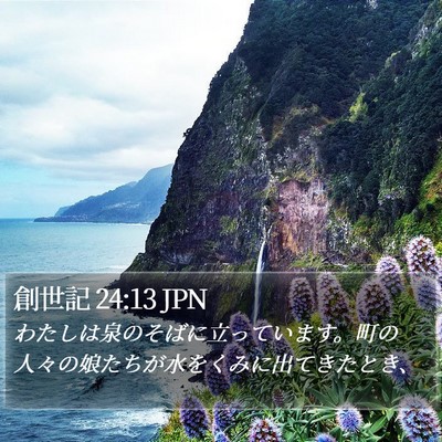 創世記 24:13 JPN Bible Verse Image