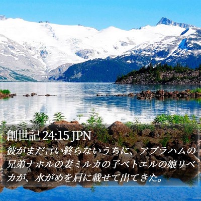 創世記 24:15 JPN Bible Verse Image
