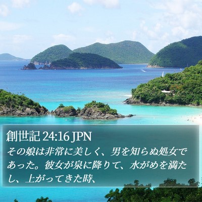 創世記 24:16 JPN Bible Verse Image