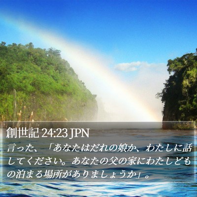 創世記 24:23 JPN Bible Verse Image