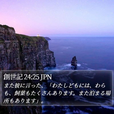 創世記 24:25 JPN Bible Verse Image