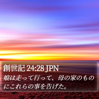 創世記 24:28 JPN Bible Verse Image