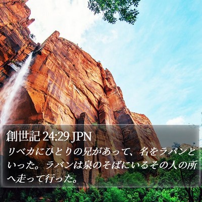 創世記 24:29 JPN Bible Verse Image