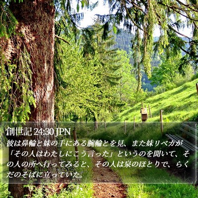 創世記 24:30 JPN Bible Verse Image