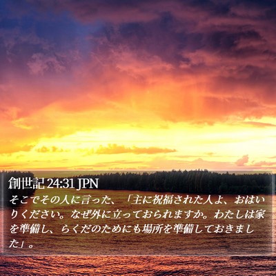 創世記 24:31 JPN Bible Verse Image