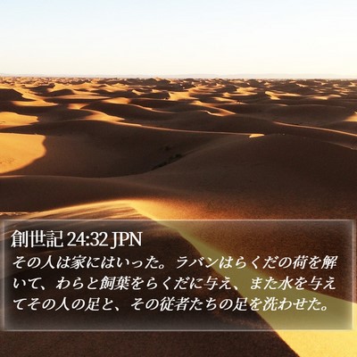 創世記 24:32 JPN Bible Verse Image